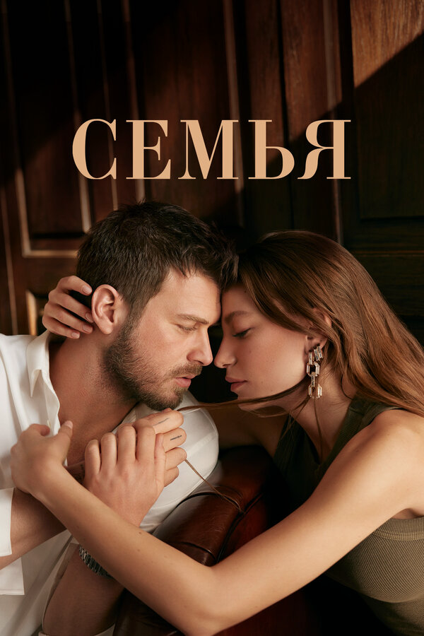 Семья сериал 2024 смотреть онлайн бесплатно в хорошем качестве HD
